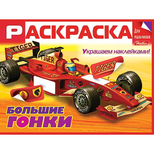 Раскраска книжка 8л А5ф цветной блок Для мальчиков с НАКЛЕЙКАМИ на скобе  -Большие гонки- , 